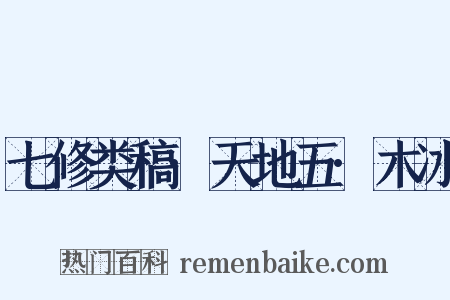 七修类稿·天地五·木冰是什么意思的图片